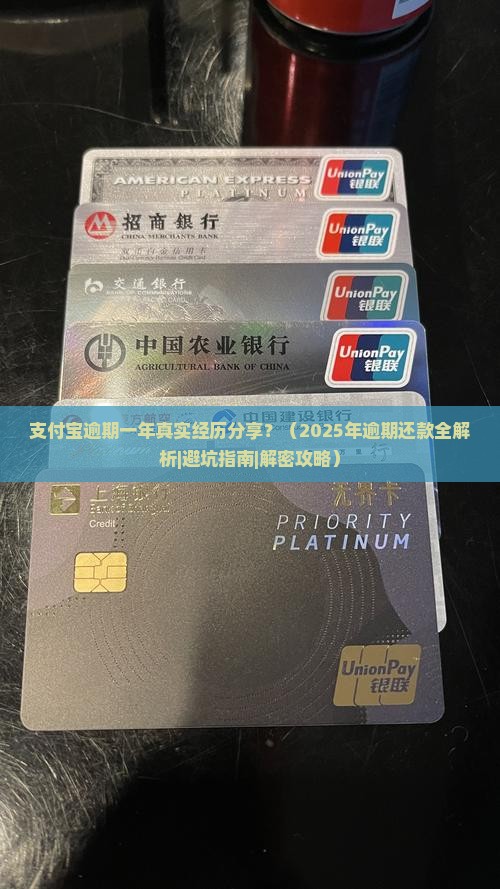 支付宝逾期一年真实经历分享