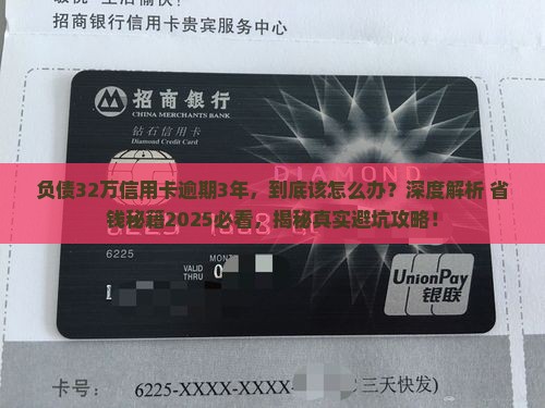 负债32万信用卡逾期3年