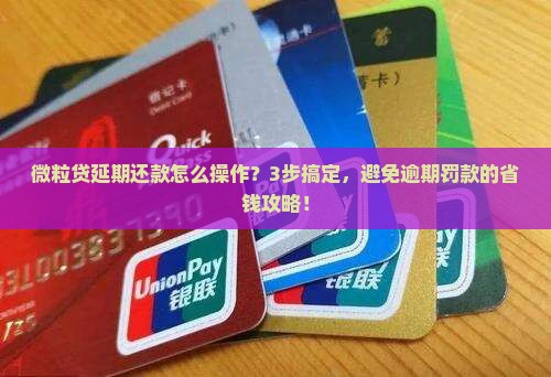微粒贷延期还款规定及申请流程详解