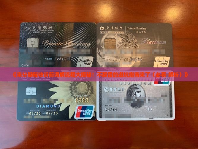 来分期催收诉前调解流程详解