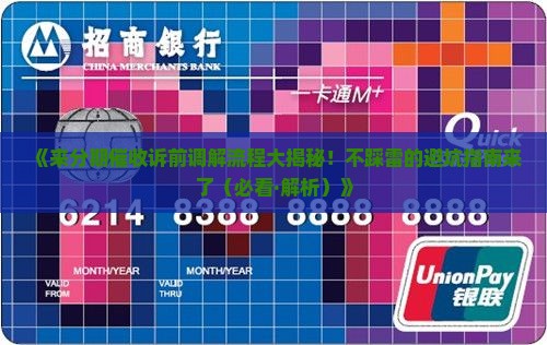 来分期催收诉前调解流程详解
