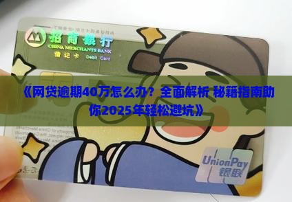 欠网贷40万全面逾期如何解决
