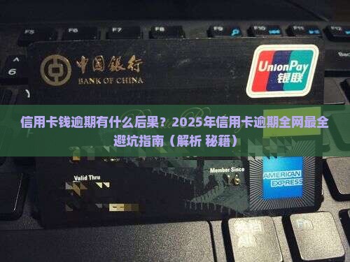 信用卡钱逾期有什么后果怎么办呢