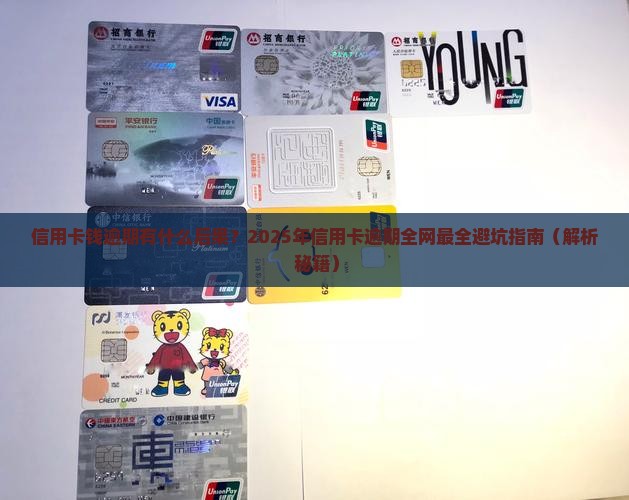 信用卡钱逾期有什么后果怎么办呢