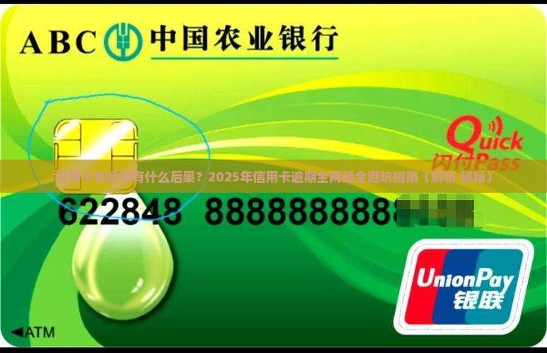 信用卡钱逾期有什么后果怎么办呢