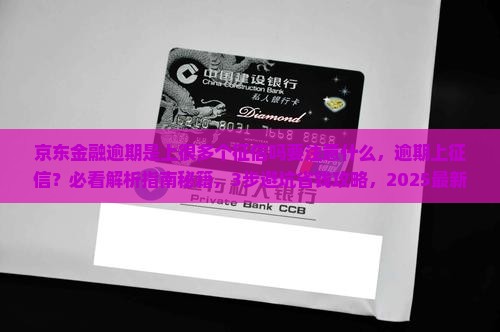 京东金融逾期是上很多个征信吗要注意什么