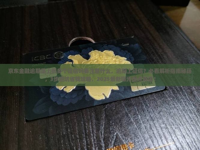 京东金融逾期是上很多个征信吗要注意什么
