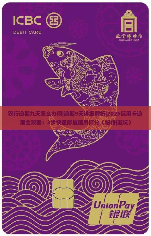 农行逾期九天怎么办啊