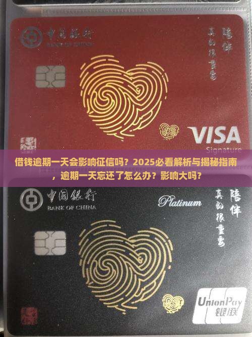 借钱逾期一天会影响征信吗