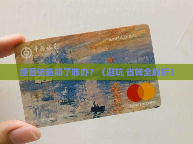 经营贷逾期不还怎么办