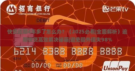 快贷逾期4年多了如何处理