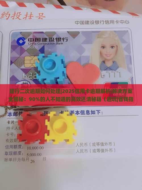 建行二次逾期如何处理