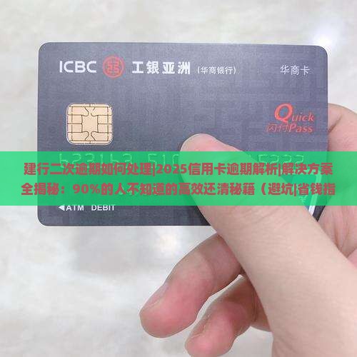 建行二次逾期如何处理