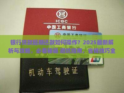 银行贷款申请延期还款怎么操作