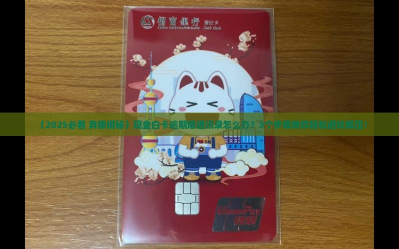 现金白卡逾期爆通讯录如何处理