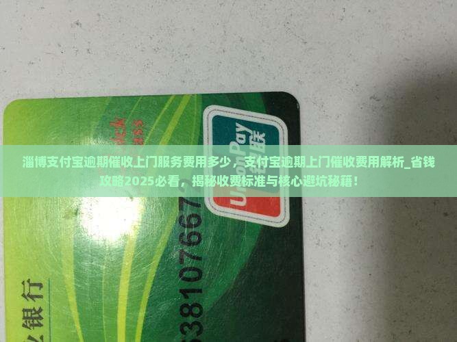 淄博支付宝逾期催收上门服务费用多少