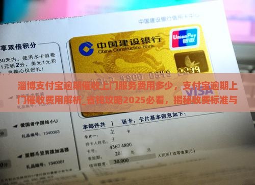 淄博支付宝逾期催收上门服务费用多少