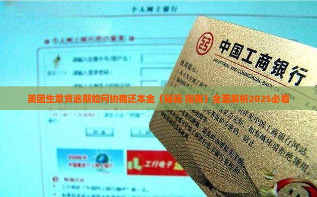 美团生意贷逾期如何协商还本金