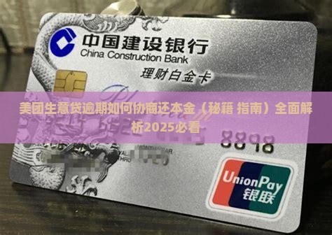 美团生意贷逾期如何协商还本金