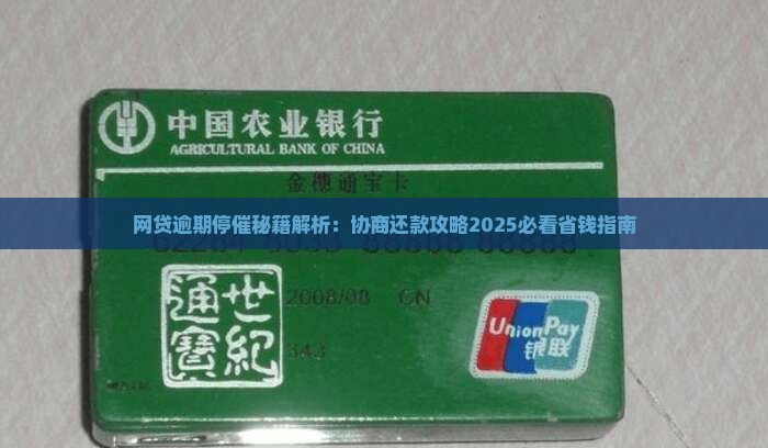网贷如何停催协商还款