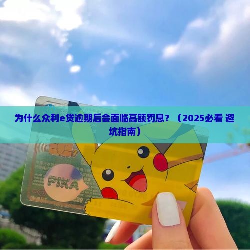 众利e贷逾期