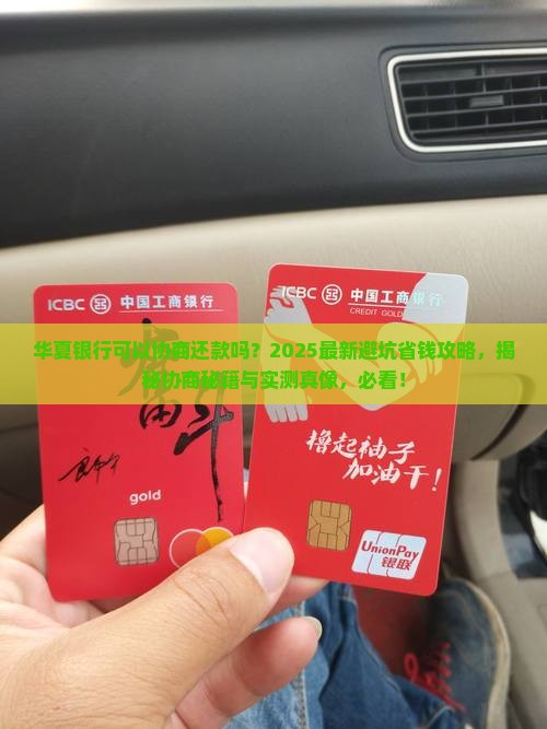 华夏银行可以协商吗还款吗