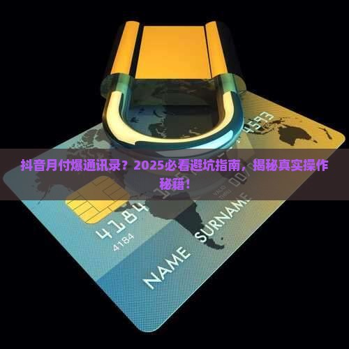 抖音月付爆通讯录怎么操作