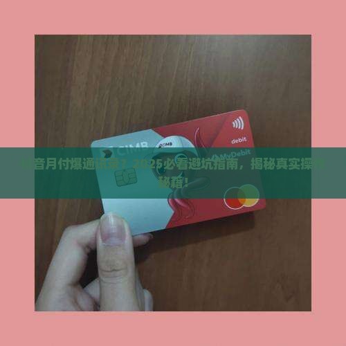 抖音月付爆通讯录怎么操作