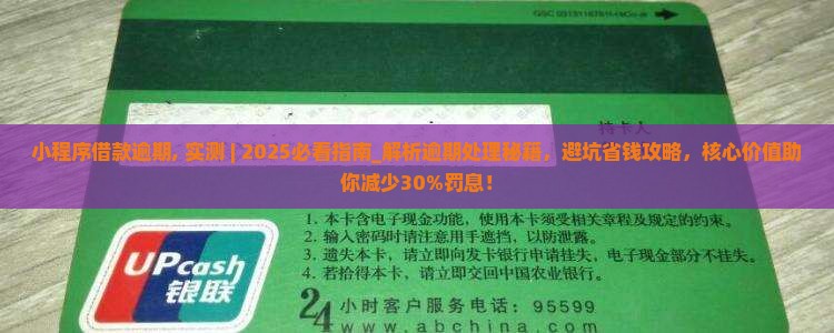 小程序借款逾期
