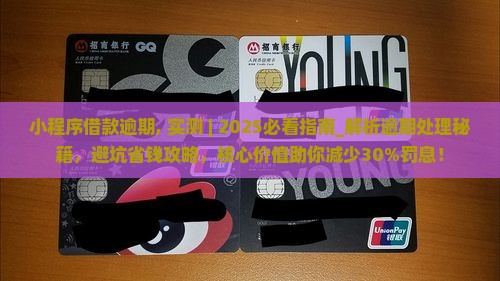 小程序借款逾期