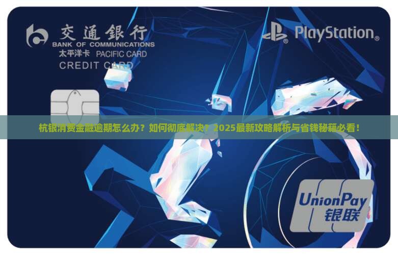杭银消费金融逾期怎么办应该怎么处理