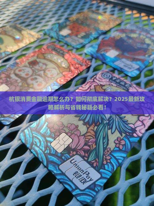 杭银消费金融逾期怎么办应该怎么处理