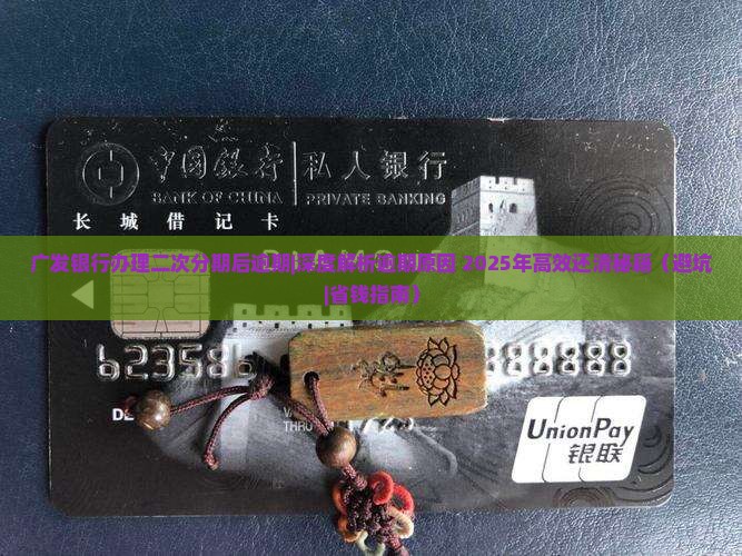广发银行办理二次分期后逾期
