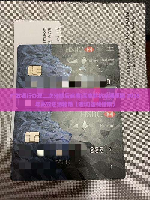 广发银行办理二次分期后逾期