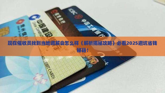 现在催收员找到当地调解会怎么样