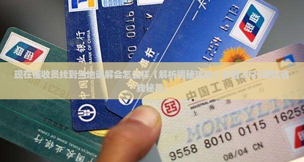 现在催收员找到当地调解会怎么样