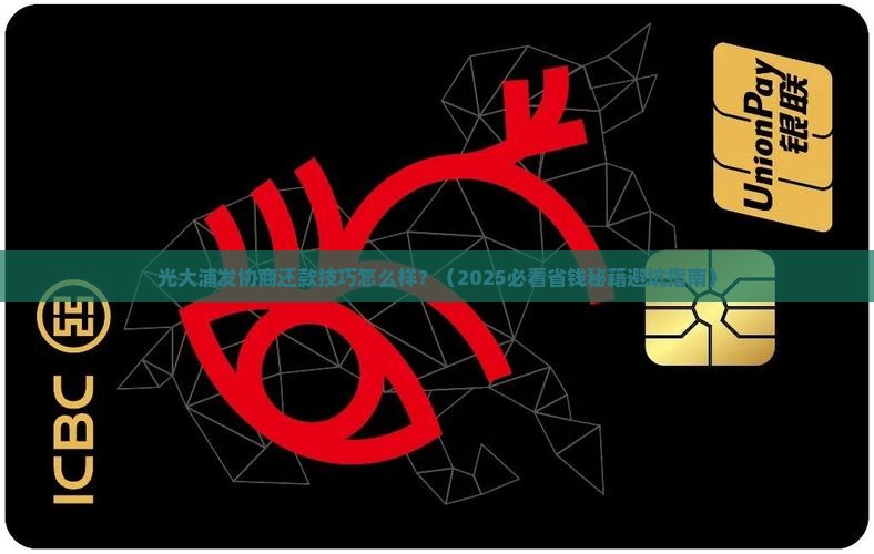 光大浦发协商还款技巧怎么样