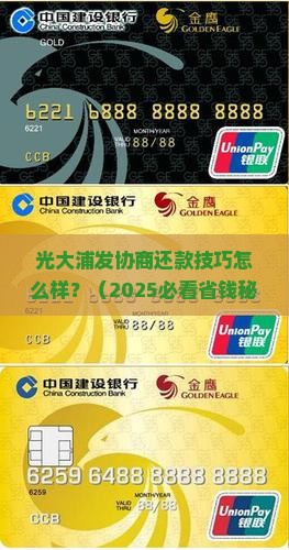 光大浦发协商还款技巧怎么样
