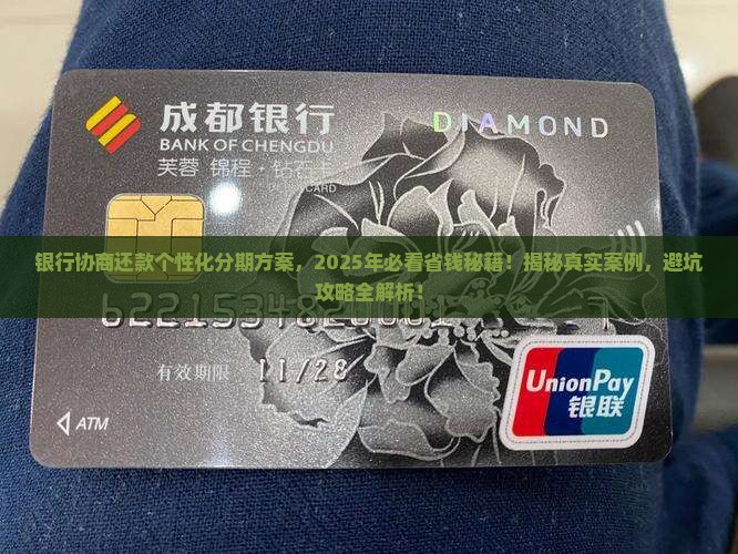 银行协商还款个性化分期方案