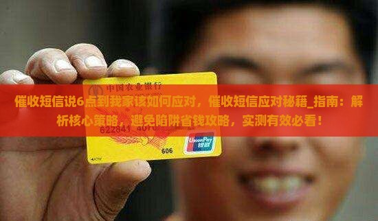 催收短信说6点到我家该如何应对