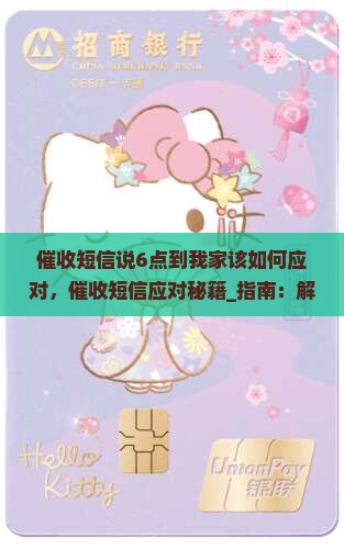 催收短信说6点到我家该如何应对