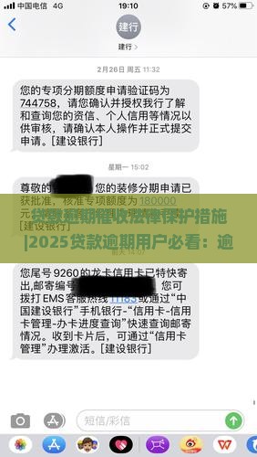 贷款逾期催收法律保护措施