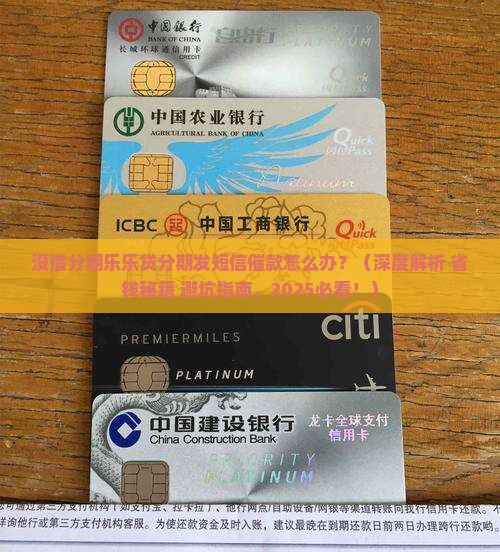 没借分期乐乐贷分期发短信催款怎么办