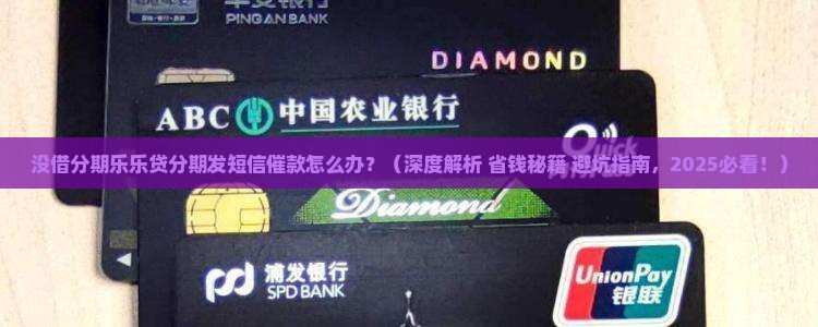 没借分期乐乐贷分期发短信催款怎么办