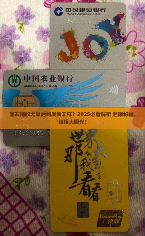 浦发第三方催收无果后会采取什么措施 浦发第三方催收无果后会采取什么措施