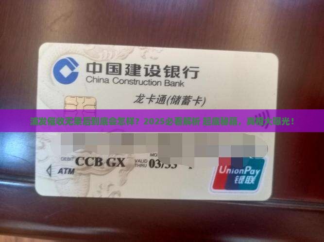 浦发第三方催收无果后会采取什么措施 浦发第三方催收无果后会采取什么措施