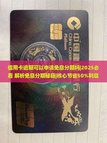 信用卡逾期可以申请免息分期吗