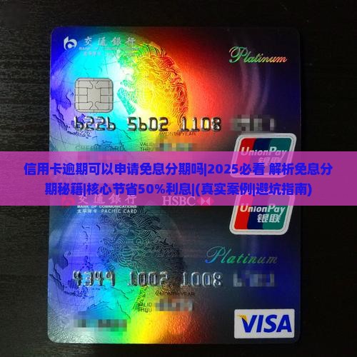 信用卡逾期可以申请免息分期吗