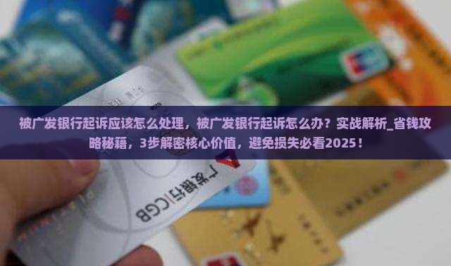 被广发银行起诉应该怎么处理