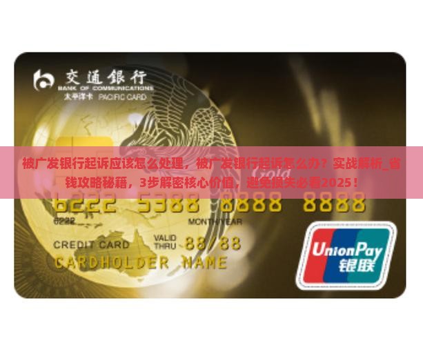 被广发银行起诉应该怎么处理